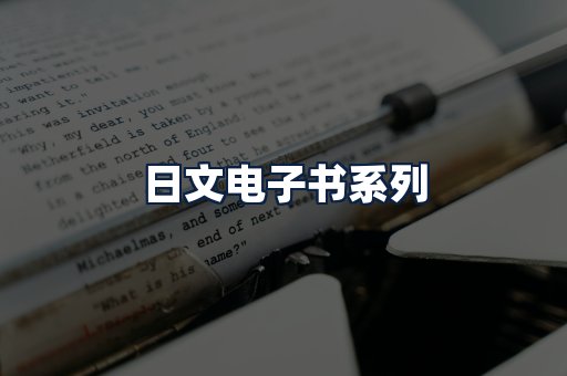 日文电子书